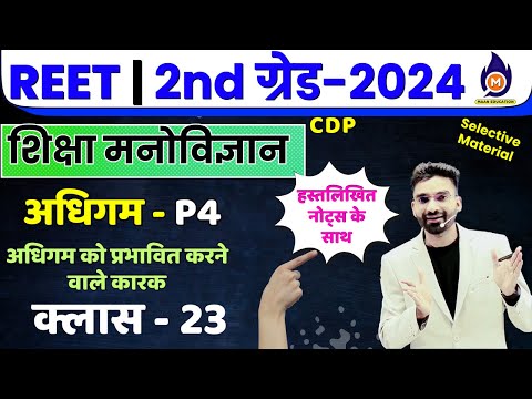 शिक्षा मनोविज्ञान | REET, ग्रेड - I,II,III शिक्षक भर्ती | अधिगम class 4 | प्रभावित करने वाले कारक