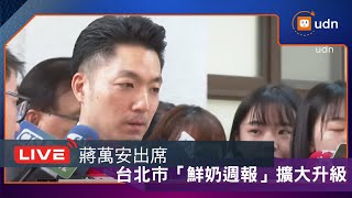 【LIVE】0818蔣萬安出席台北市「鮮奶週報」擴大升級2.0