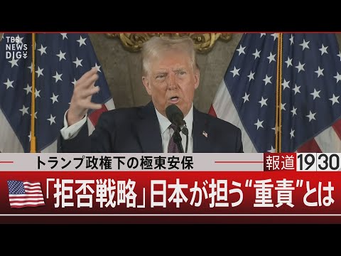 トランプ政権下の極東安保 / (アメリカ国旗)「拒否戦略」日本が担う“重責”とは【1月10日(金)#報道1930】