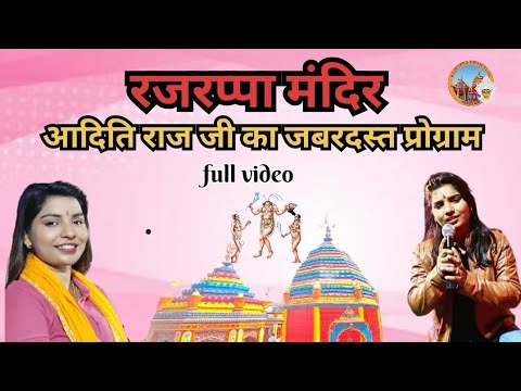 आदिति राज का जबरदस्त प्रोग्राम (रजरप्पा मंदिर 🛕)#aditiraj #rajrappadhamvlog