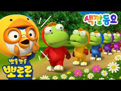 뽀로로 색깔동요🎨 다섯마리 아기오리 | 꽥꽥! 아기 오리 크롱이 사라졌어요! | 뽀로로 세계동요 | 뽀로로노래 | 뽀로로와노래해요