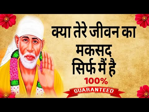 क्या तेरे जीवन का मकसद सिर्फ मैं है, 🥹 Shri Sai Baba ne Saf kaha hai 👍 Shirdi Sai powerful thought