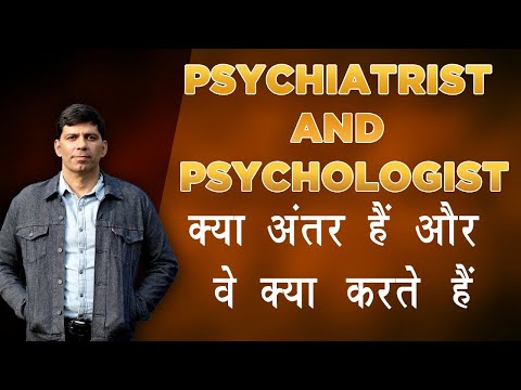 Psychiatrist and psychologist- क्या अंतर हैं और वे क्या करते हैं  Dr Rajiv Psychiatrist in Hindi