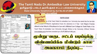 3 Year LLB Application Exetended | மூன்று வருட சட்டப் படிப்புக்கு விண்ணப்பிக்க கால அவகாசம் நீடிப்பு.