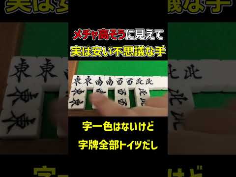 【麻雀】高そうに見えるけど実は安い不思議なアガリ形 #錯覚