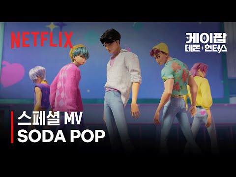사자 보이즈(Saja Boys) - SODA POP (Official Lyric Video) | 케이팝 데몬 헌터스 | 넷플릭스