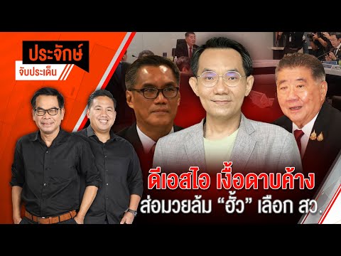 ดีเอสไอเงื้อดาบค้าง ส่อมวยล้ม "ฮั้วเลือก สว." | ประจักษ์จับประเด็น | 26 ก.พ. 68