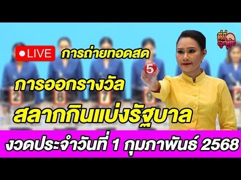 Live! ถ่ายทอดสดผลการออกรางวัลสลากกินแบ่งรัฐบาล งวดประจำวันที่ 1 กุมภาพันธ์ 2568