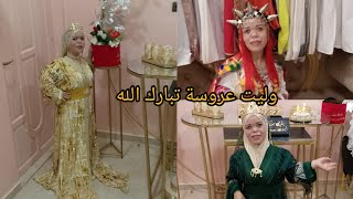 كيف جيتكم البنات وليت عروسة تبارك الله مرحبا بيكم كاملين