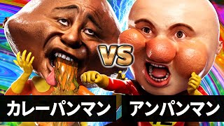 【最狂バトル】アンパンマン vs カレーパンマン【何かが違うアンパンマン】【それ逝け！あんぱん卍】