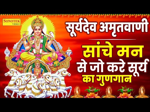 सूर्यदेव अमृतवाणी : सच्चे मन से हम करे सूर्य का गुणगान | Surya Amritwani | Rakesh Kala | Suryadev Ji