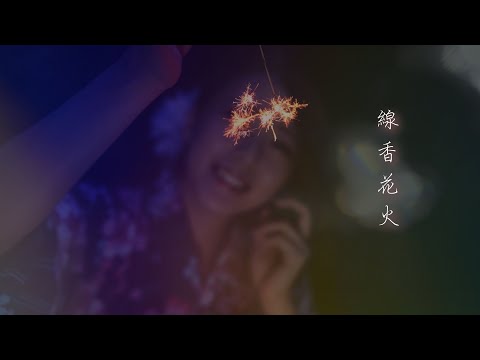 D 『線香花火』 MUSIC VIDEO