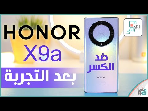 مراجعة هونر اكس 9 اى الشاملة. شاشة ضد الكسر وتصميم فائق - رأي_رقمي Honor X9a