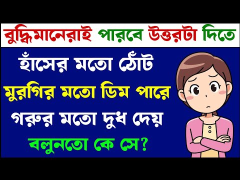 ধাঁধা প্রশ্ন ও উত্তর/গুগলি প্রশ্ন ও উত্তর /Mojar Dhadha/Buddhir khela/Dada/googly/ধাঁধা/Dhadha/P-614