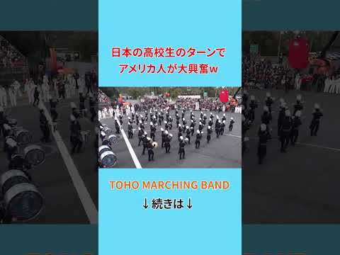 日本の高校生の「奇跡のターン」でアメリカ人が大興奮w　#shorts　#東邦高校マーチング #海外の反応