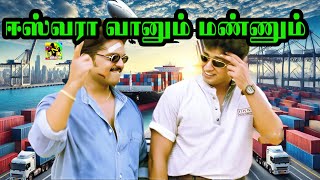 ஈஸ்வரா வானும் மண்ணும் | Eshwara Vaanum Mannum HD Song | Friendship Song | Deva | Vairamuthu
