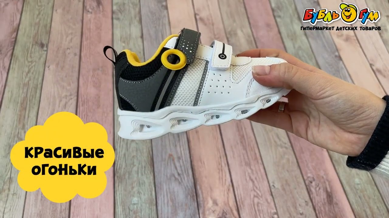 Кроссовки Pasito с сеткой с желтыми элементами подошва с огоньками бело-серые - видео