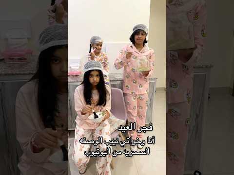 فجر العيد #عايله_أليين #اكسبلور #aleen_family #رتال#اريام#اليين #تيك_توك