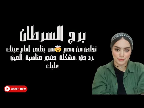 برج السرطان تخلص من وهم 🤯سر يظهر امام عينك ،رد حق ،مشكلة ،حضور مناسبة ،العين عليك