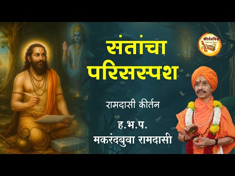 संतांचा परिसस्पर्श | ह.भ.प. मकरंदबुवा रामदासी | #kirtanvishwa