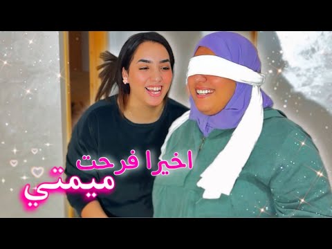 فرحت ميمتي فرحة عمرها فرحتنا فرحة لا توصف😭✨