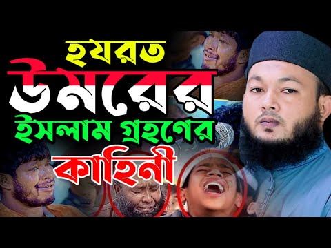 হজরত উমর রাঃ ইসলাম গ্রহণের ফুল কাহিনী || মাওলানা আল-আমিন আড়াইহাজারী | Al-Amin araihazari waz