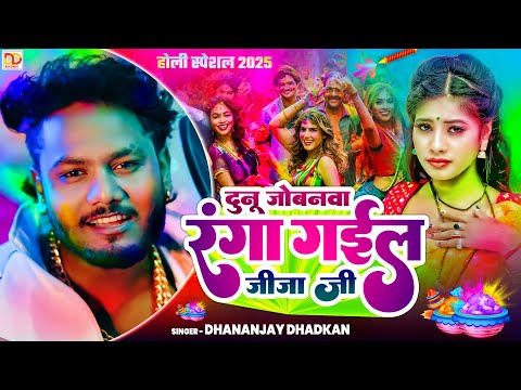 #video  | दुनू  जोबनवा रंगा गईल जीजा जी | Dhananjay dhadkan | Dunu Jobanva Ranga Gail Jija Ji | 2025