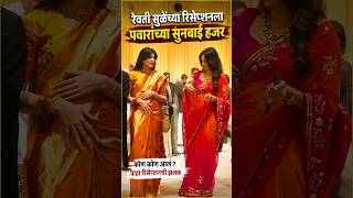 पवारांच्या नव्या सुनबाई मोदींच्या स्वागताला हजर, रेवती सुळेंच रिसेप्शन