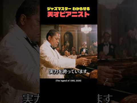 ジャズマスター わからせる天才ピアニスト