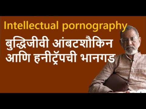Intellectual pornography बुद्धिजीवी आंबटशौकिन आणि हनीट्रॅपची भानगड | Bhau Torsekar | Pratipaksha