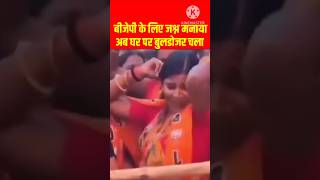 मोदीभक्तन ने बीजेपी की जीत पर डांस किया था #viralshort #viralvideo