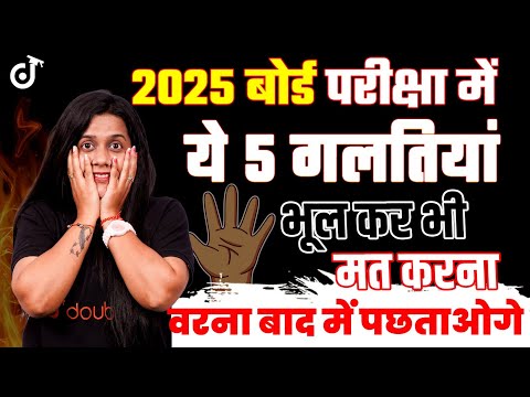 बोर्ड परीक्षा में ये 5 गलतियां भूक कर भी मत करना | 10th Board Exam 2025 Must Watch #board2025