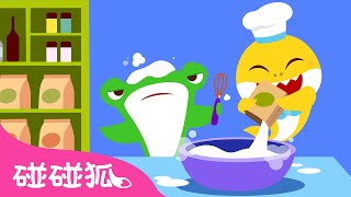 🥞 烤薄饼｜鲨鱼宝宝单词歌｜Cook｜学单词｜学中文｜鲨鱼宝宝中文｜中文儿歌｜碰碰狐Pinkfong