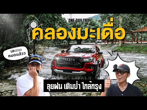 เติมป่าใกล้กรุงเทพ @คลองมะเดื่อ แบบประหยัดสุดๆ | KARNFOEI EP.112