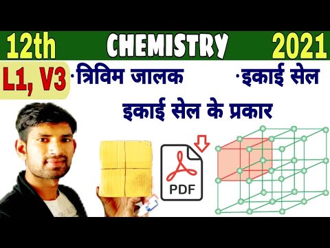 12th chem L1 V3 |त्रिविम जालक, इकाई सेल, इकाई सेल के...