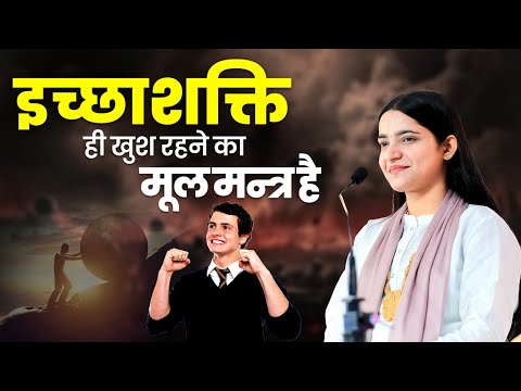 इच्छा शक्ति ही खुश रहने का मूल मन्त्र है। Pujya Krishnapriya Ji