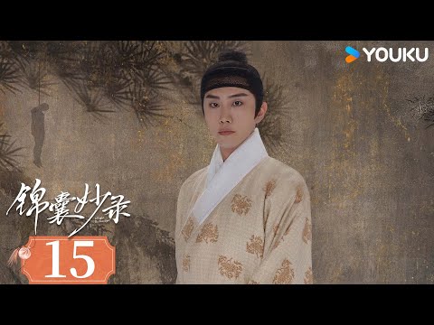 ENGSUB【锦囊妙录 Under The Moonlight】EP15：民间奇案！胡冰卿翟子路共破迷局 | 胡冰卿/翟子路/贺鹏/丁笑滢 | 古装 悬疑 | 优酷 YOUKU