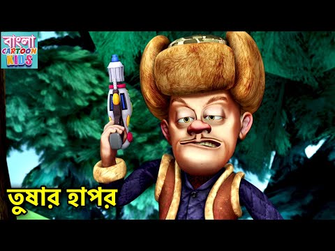 তুষার হাপর | Boonie Bears Action | Bablu Dablu Bangla Cartoon Big Magic | Bangla Cartoon Kids