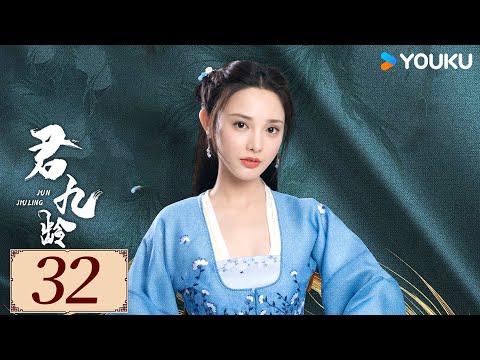 ENGSUB【君九龄 Jun Jiu Ling EP32】彭小苒整容归来只为复仇，却意外与金瀚再续前缘 | 古装 爱情 复仇 | 彭小苒/金瀚/杜亚飞 | YOUKU COSTUME