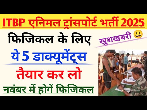 ITBP ये डाक्यूमेंट तैयार कर लो | ITBP Physical document 2024 | ITBP animal transport document list