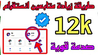 طريقة جديدة زيادة متابعين انستقرام _ 12k بدون جمع نقاط 