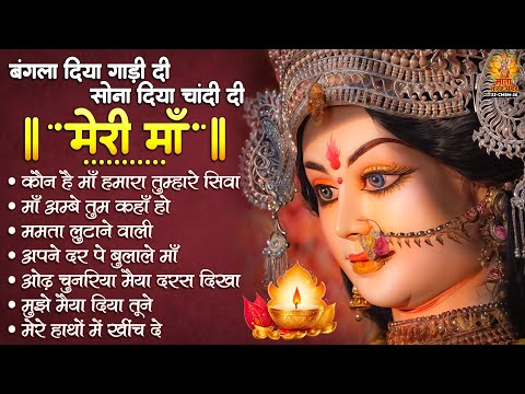 बंगला दिया गाड़ी दी सोना दिया चांदी दी | Sherawali Mata Ke Bhajan | माता रानी के भजन | Durga Bhajan