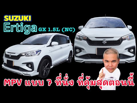Suzuki Ertiga GX 1.5L(NC) รถอเนกประสงค์สายครอบครัว 7 ที่นั่ง ที่คุ้มสุดในตอนนี้ รถมือสอง Grand Story