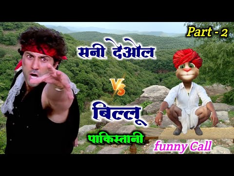 सनी देओल VS बिल्लू पाकिस्तानी Part 2 Very funny Untold story Billu comedy | Billu ki comedy funny