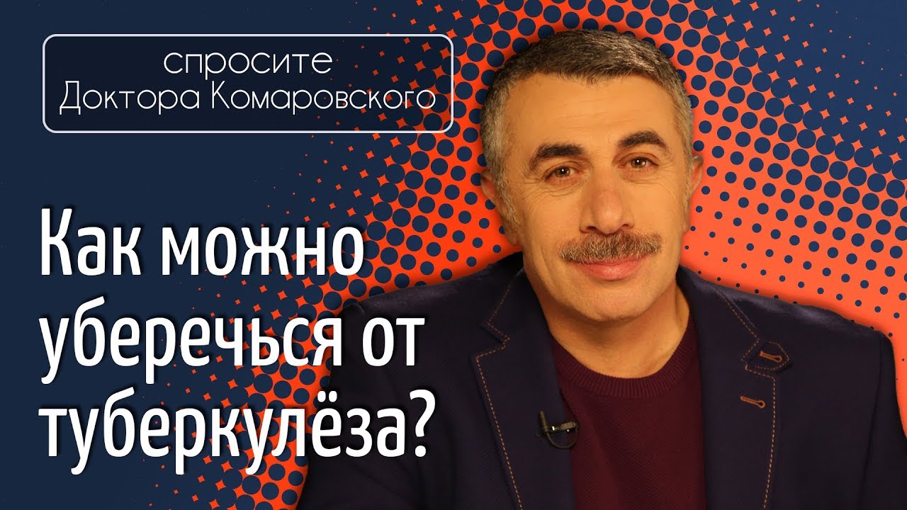 Как можно уберечься от туберкулеза?