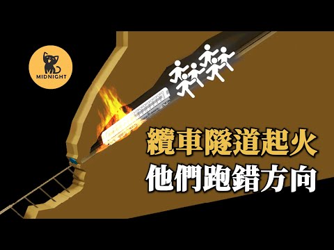 纜車在山中發生火災，150人跑錯方向被烤熟，奧地利卡普倫隧道災難