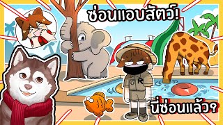 ซ่อนแอบสัตว์สุดฮา สุ่มกลายร่างได้เป็นช้างจะซ่อนยังไง! (Roblox)🐾