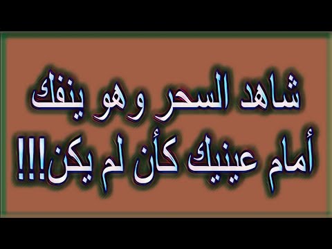شاهد السحر وهو ينفك أمام عينيك كأن لم يكن!!!