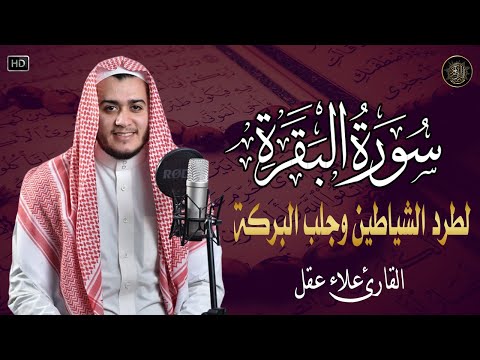 سورة البقرة كاملة تلاوة تريح القلب وتشرح الصدر - رقية للبيت وعلاج للسحر - علاء عقل Sourate Al-Baqara