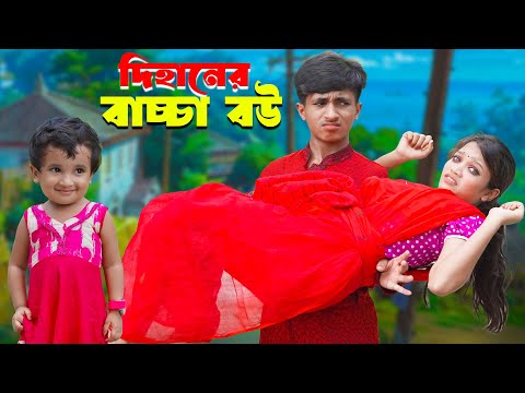 দিহানের বাচ্চা বউ | Dihaner Baccha Bou | পিচ্চি বউ | দিহান পরীর নতুন নাটক | New_Natok_Bikolpo Movie.